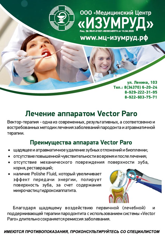 Лечение аппаратом Vector Paro